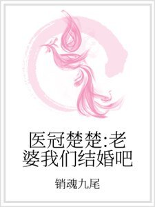 《醫冠楚楚:老婆我們結婚吧》