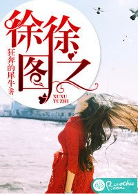 徐徐圖之