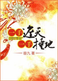 一手捶地,一手遮天