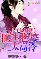 《千億追妻,醫生老婆太高冷》