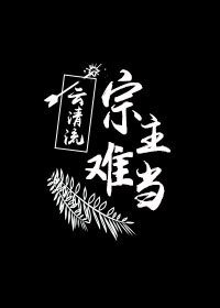 《宗主難當》