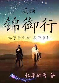 (鼠猫同人)鼠猫同人锦御行
