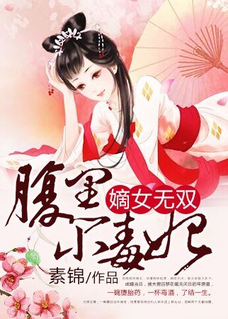 《嫡女無雙:腹黑小毒妃》