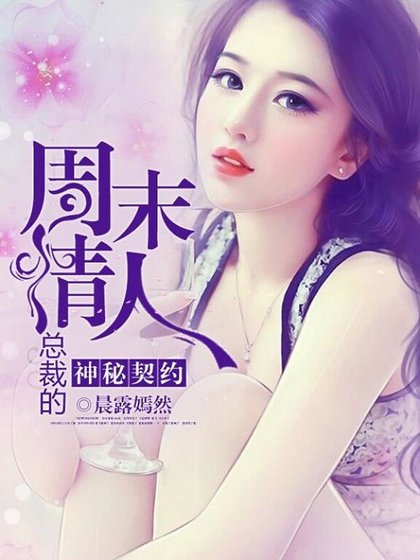 神秘契約:總裁的週末情人