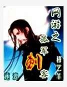 網遊之孤軍刺客