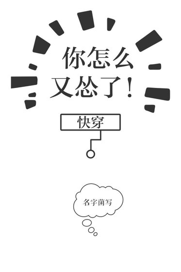 《你怎麼又慫了》