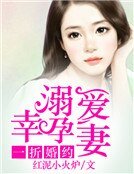 《溺愛幸孕妻》