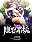絕品隱忍系統