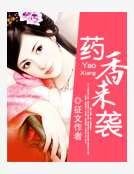 藥香來襲