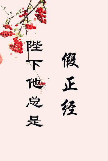 《陛下他总是假正经》