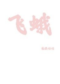 飛蛾（1v1）