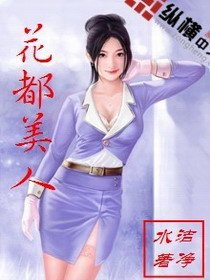 《花都美人》
