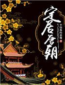 《定居唐朝》