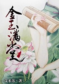 金玉满堂(H)