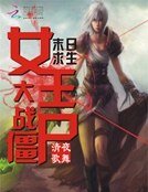 《末日求生:女王大战僵尸》