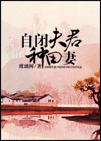 自閉夫君種田妻