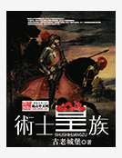 術士皇族