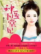 神醫下堂妃