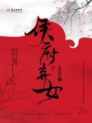 侯府棄女