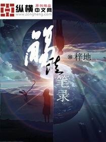 《殤徒筆錄》