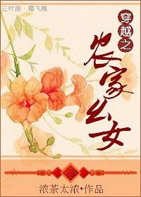 穿越之農家么女