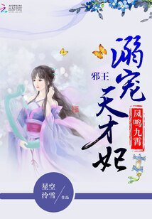 凤鸣九霄:邪王溺宠天才妃