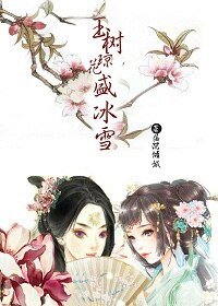 玉樹瓊花盛冰雪(gl)