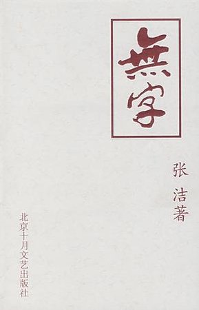 《無字》