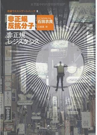 池袋西口公園08非正規反抗分子