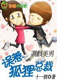 《調戲美男:誤惹狐狸總裁》