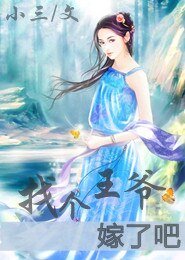 《找個王爺嫁了吧》