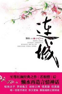 《红颜枯骨·连城(原名:连城惑)》