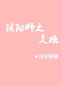 《(阴阳师同人)阴阳师之美姬》