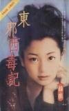东血西毒记(欧阳兄笛之一)