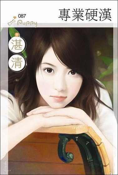 《專業颖漢(撿到好冶人系列之三)》