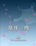 花開二度