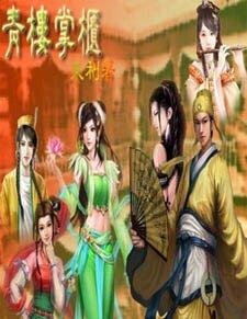 《青楼掌柜》