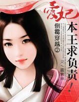 倒霉穿越②:爱妃,本王求负责!
