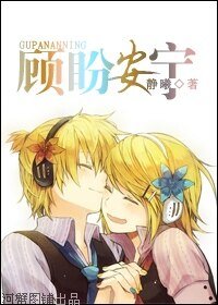 顧盼安寧