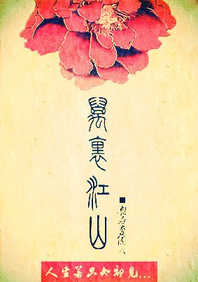 《萬里江山GL》