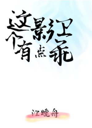 這個影衛有點乖