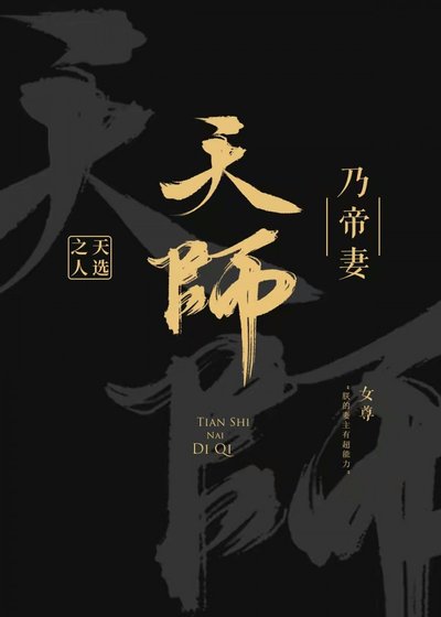 天師乃帝妻