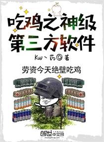 吃雞之神級第三方軟體