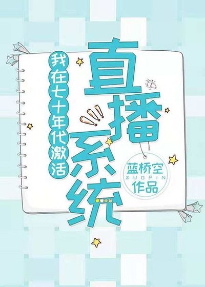 我在七十年代啟用直播系統