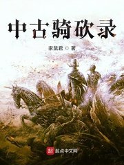 《中古騎砍錄》