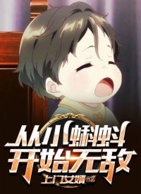 《从小蝌蚪开始无敌》