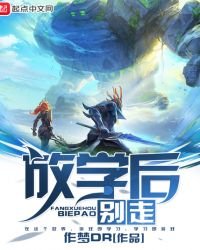 《放学后别走》