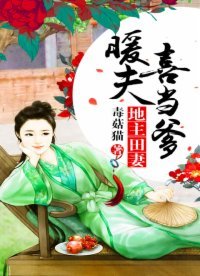 地主田妻:暖夫喜当爹