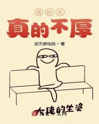 我臉皮真的不厚