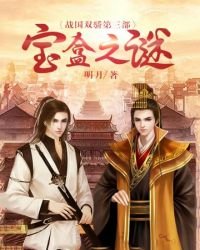 《戰國雙驕③寶盒之謎》